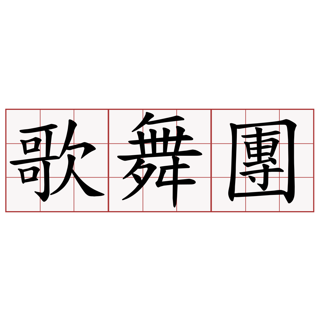 歌舞團