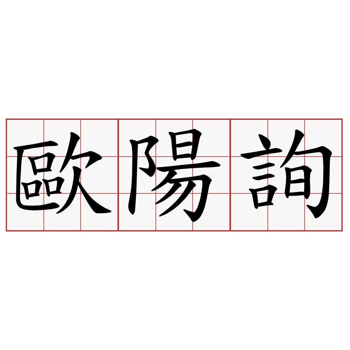 歐陽詢