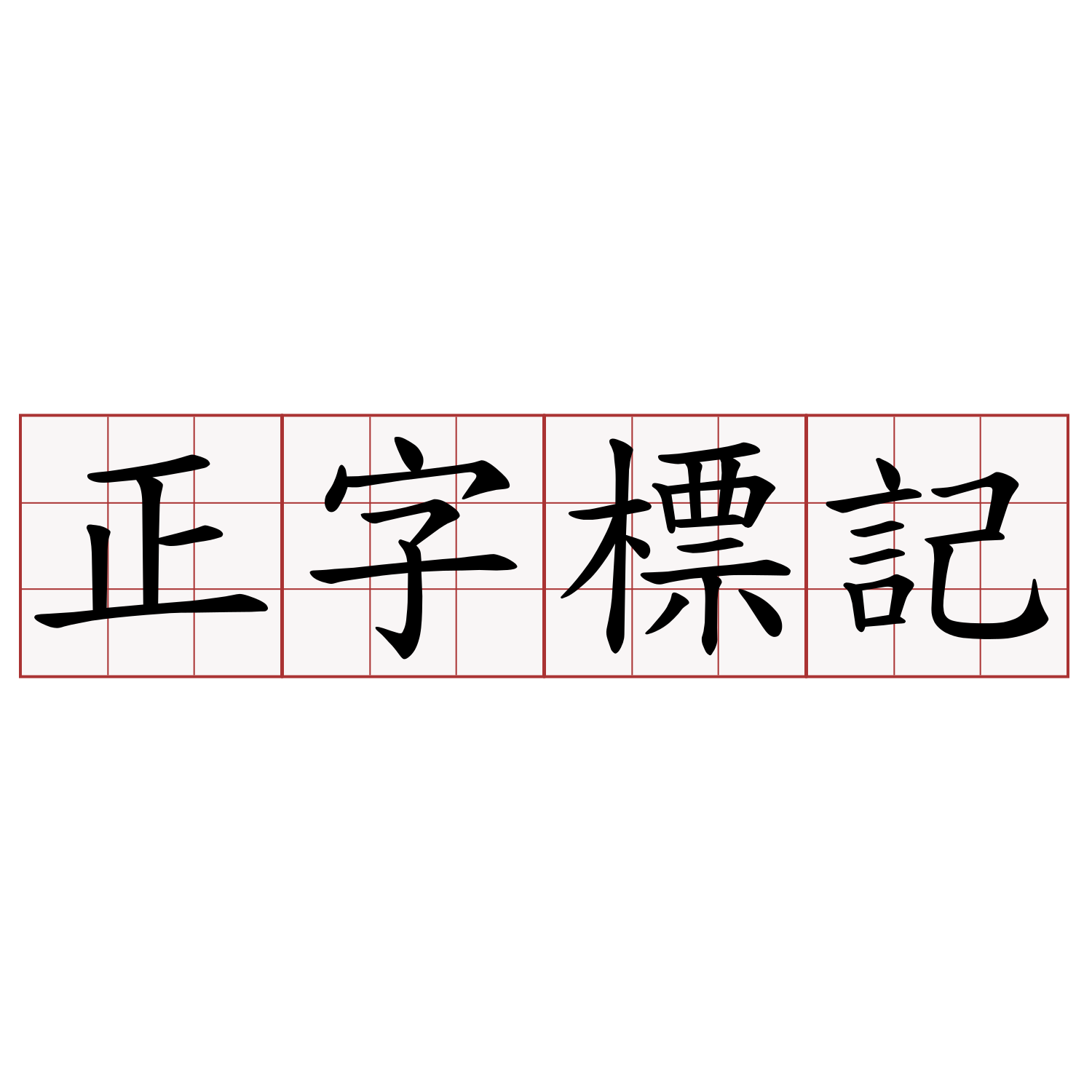 正字標記