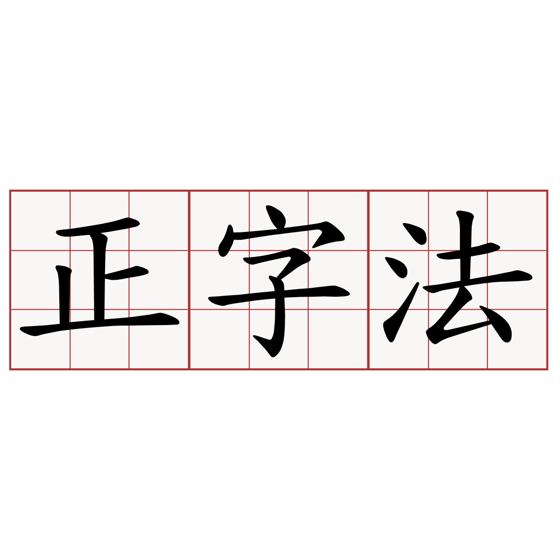 正字法