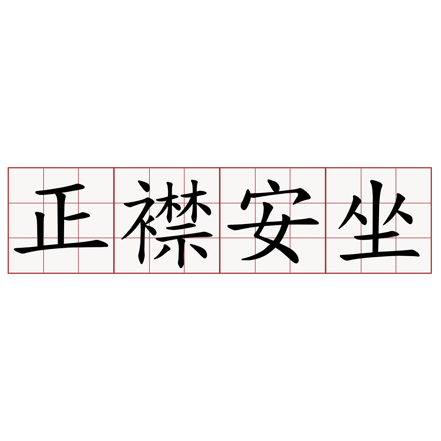 正襟安坐