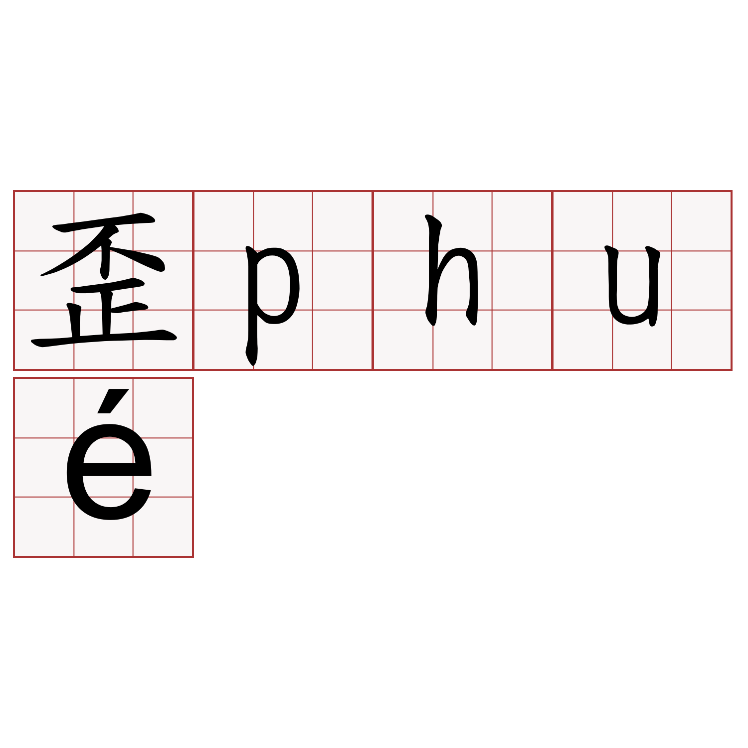 歪phué