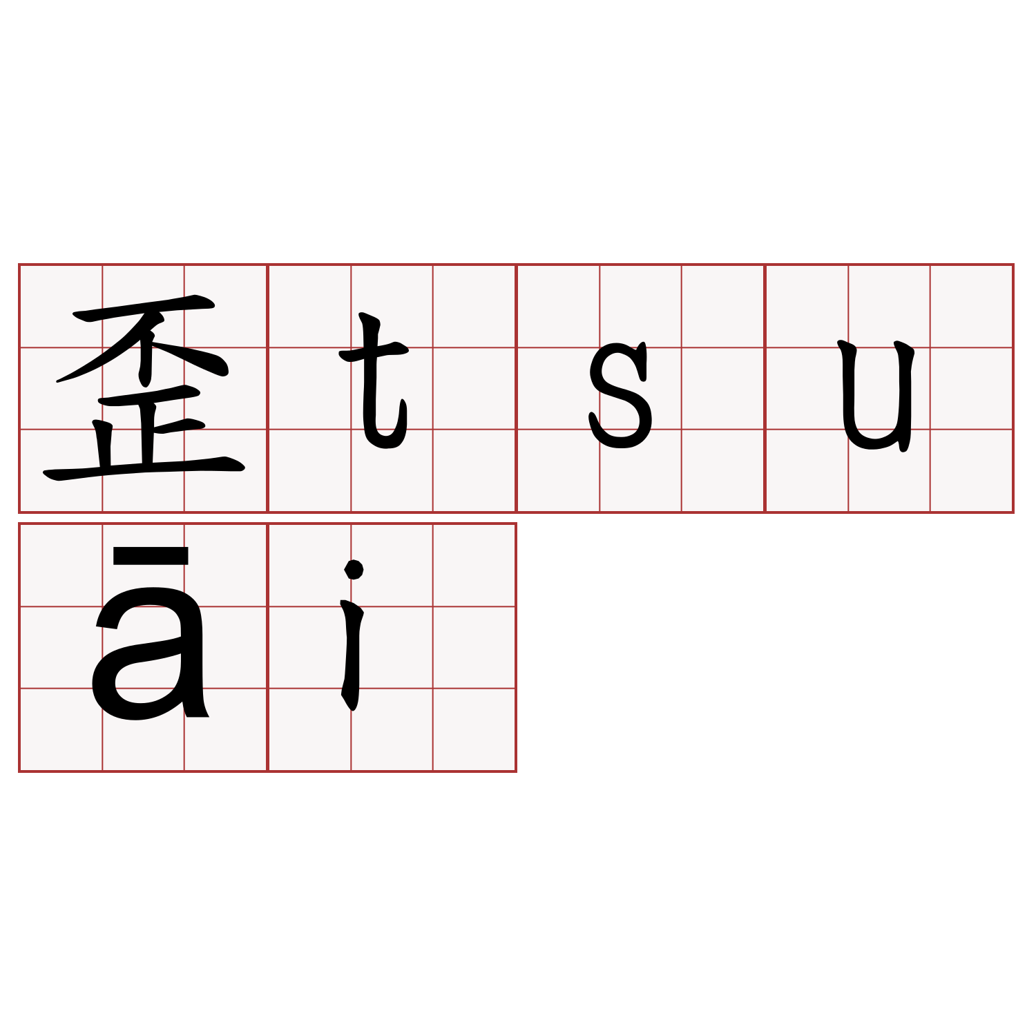 歪tsuāi