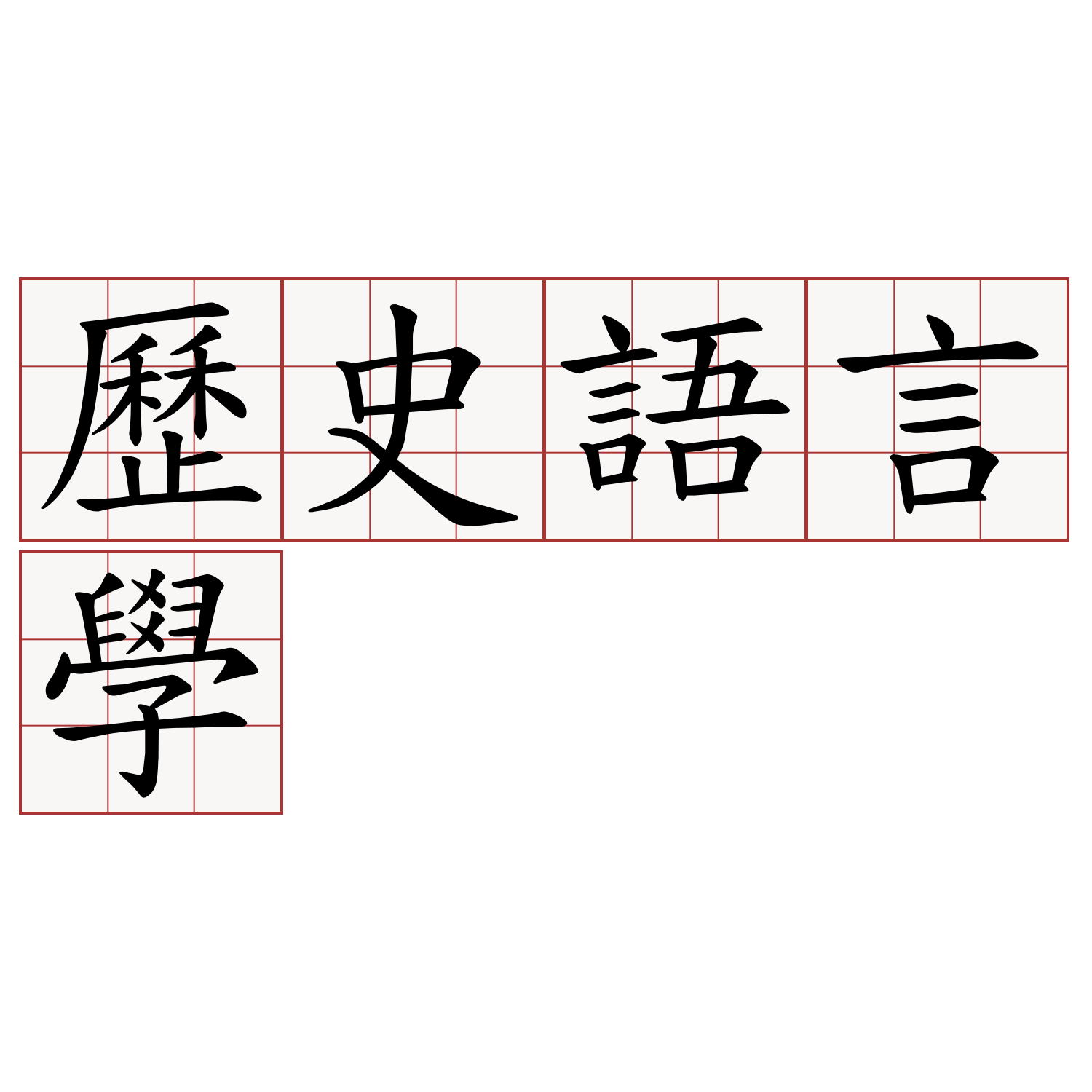 歷史語言學