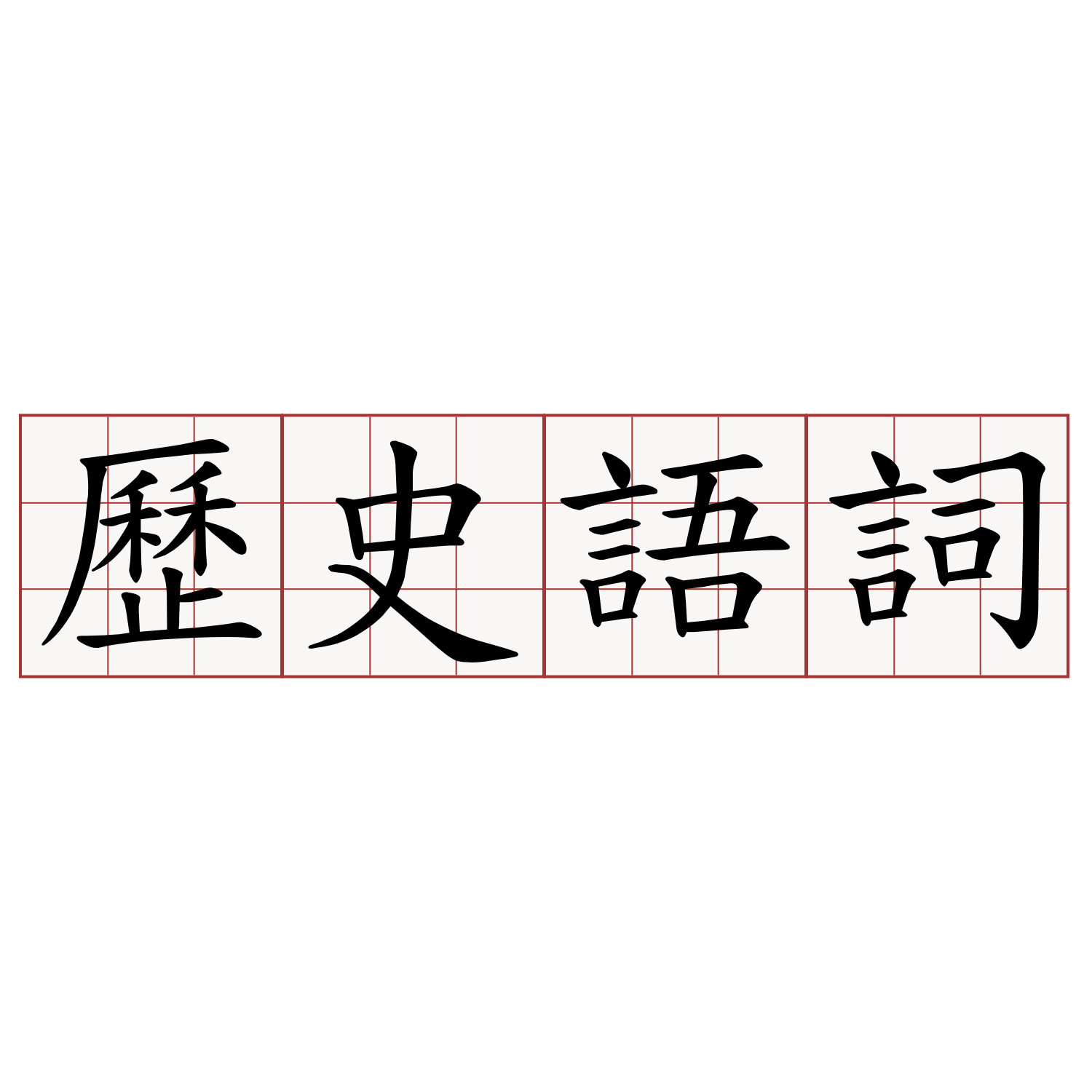 歷史語詞