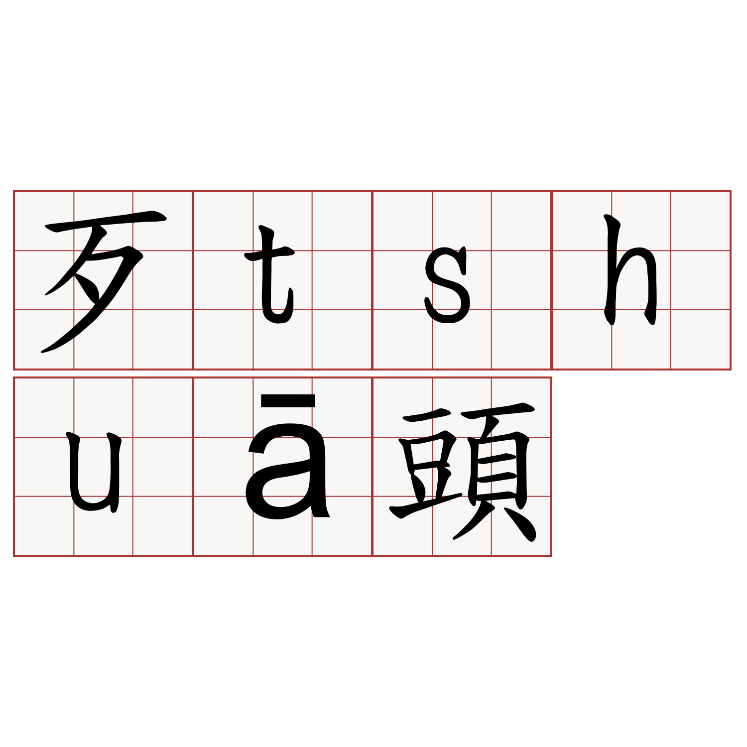 歹tshuā頭