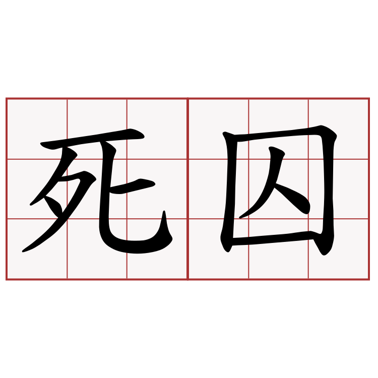 死囚