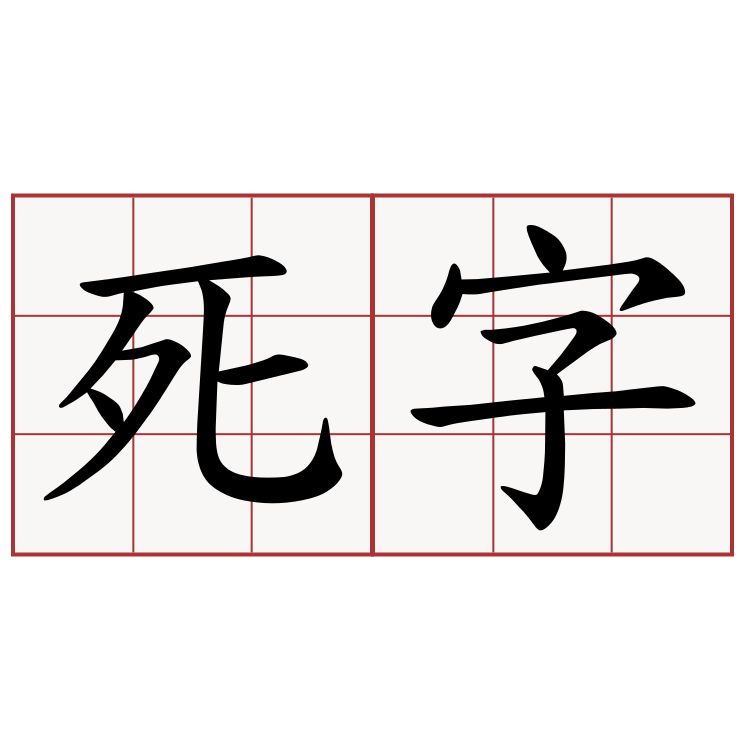 死字