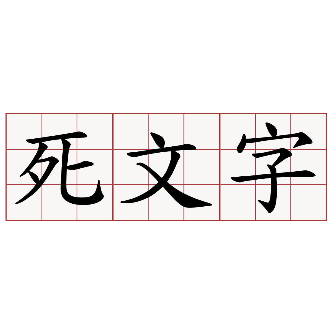 死文字