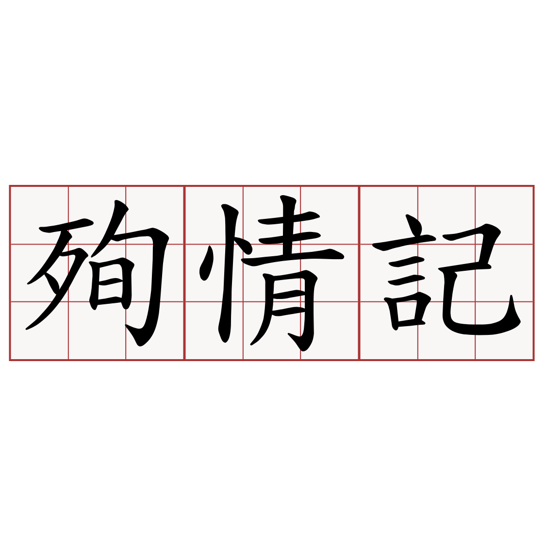 殉情記