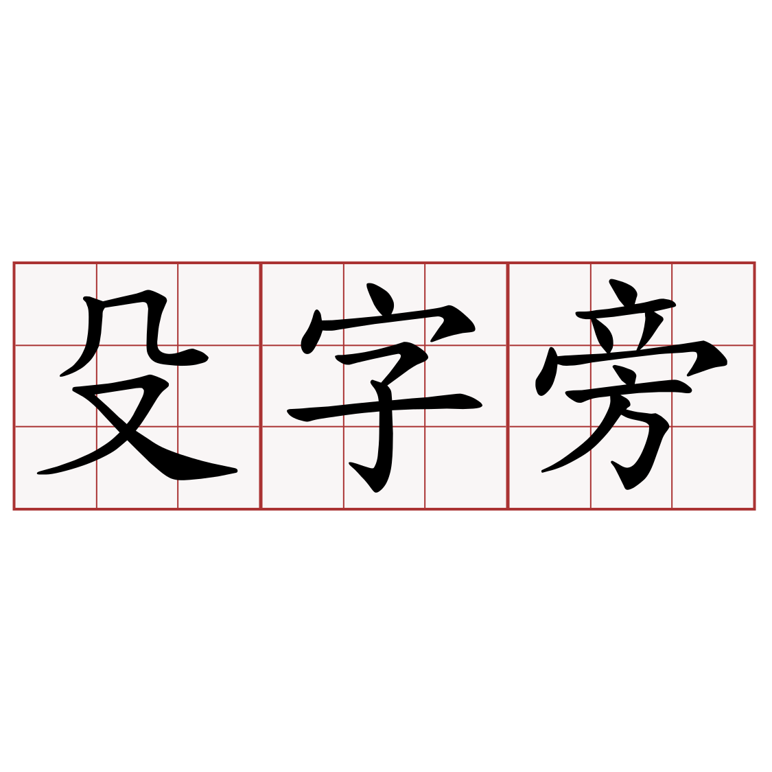 殳字旁