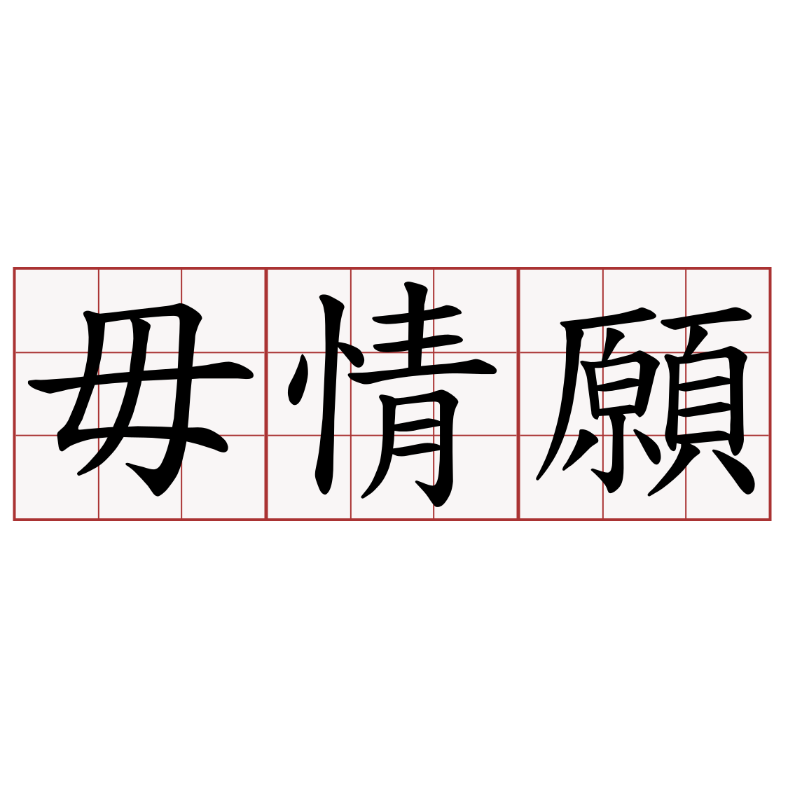 毋情願