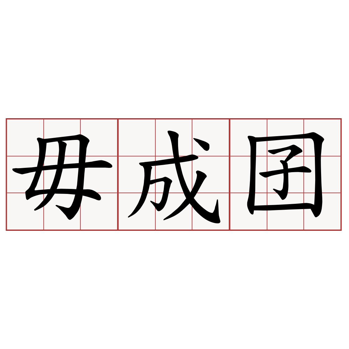 毋成囝