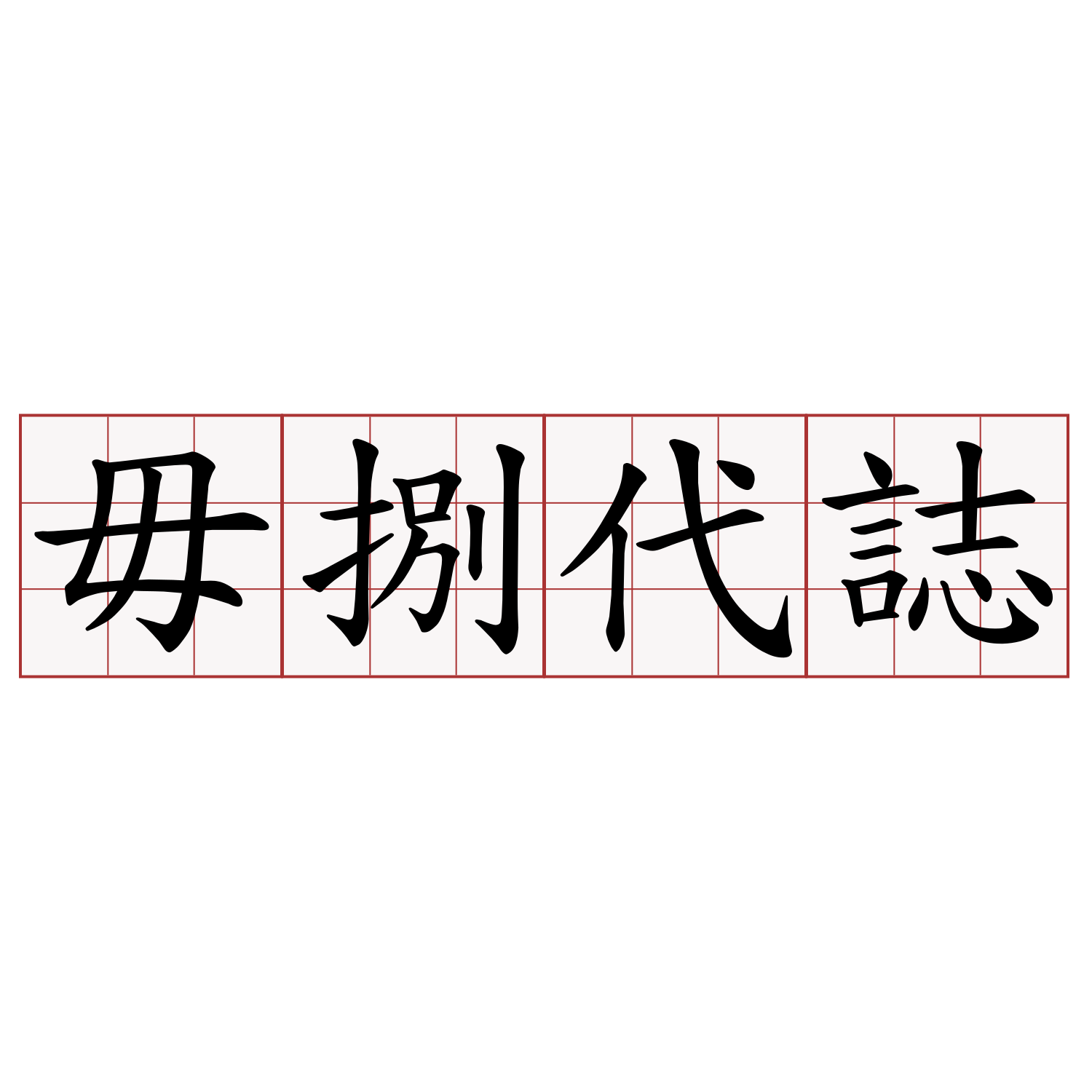 毋捌代誌