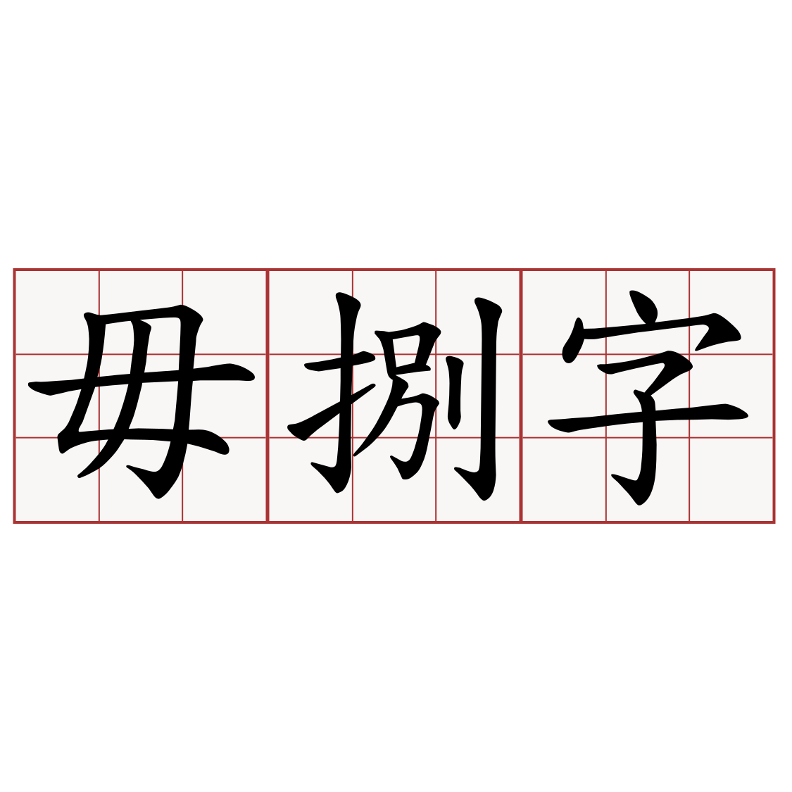 毋捌字