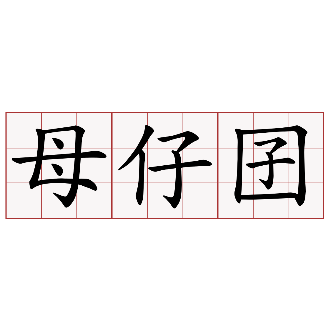 母仔囝