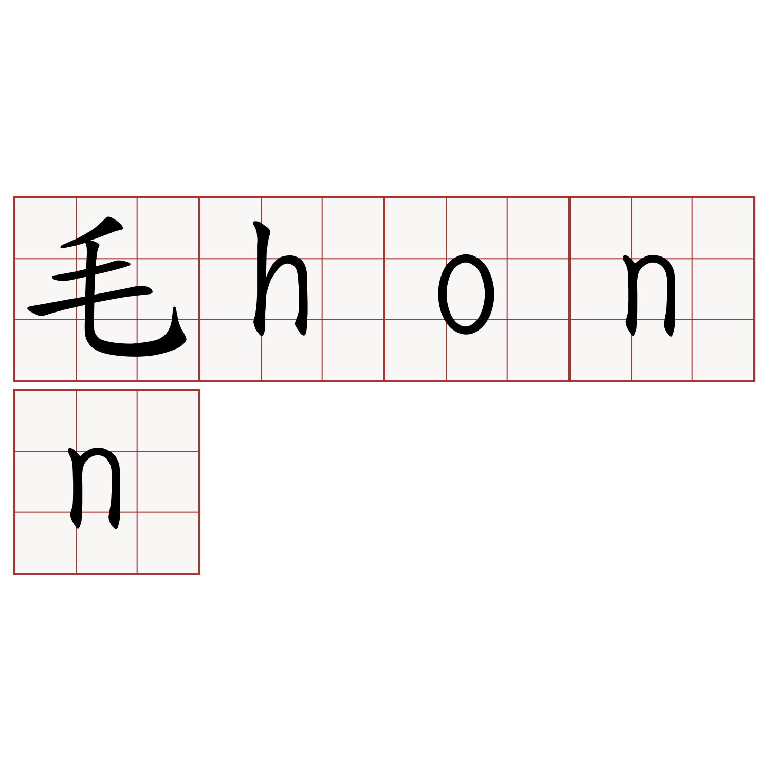 毛honn