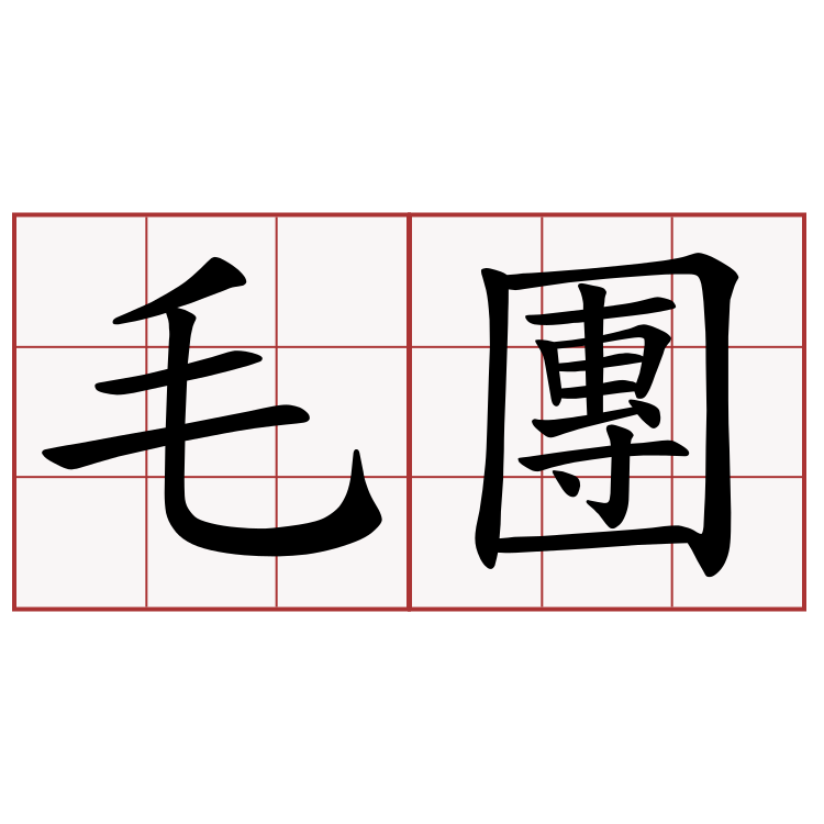 毛團