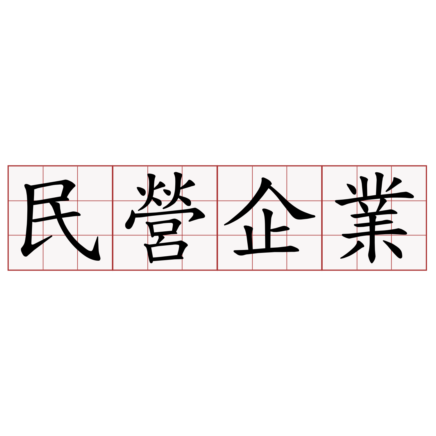 民營企業