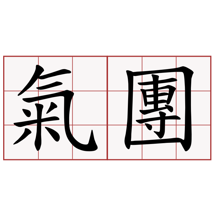 氣團