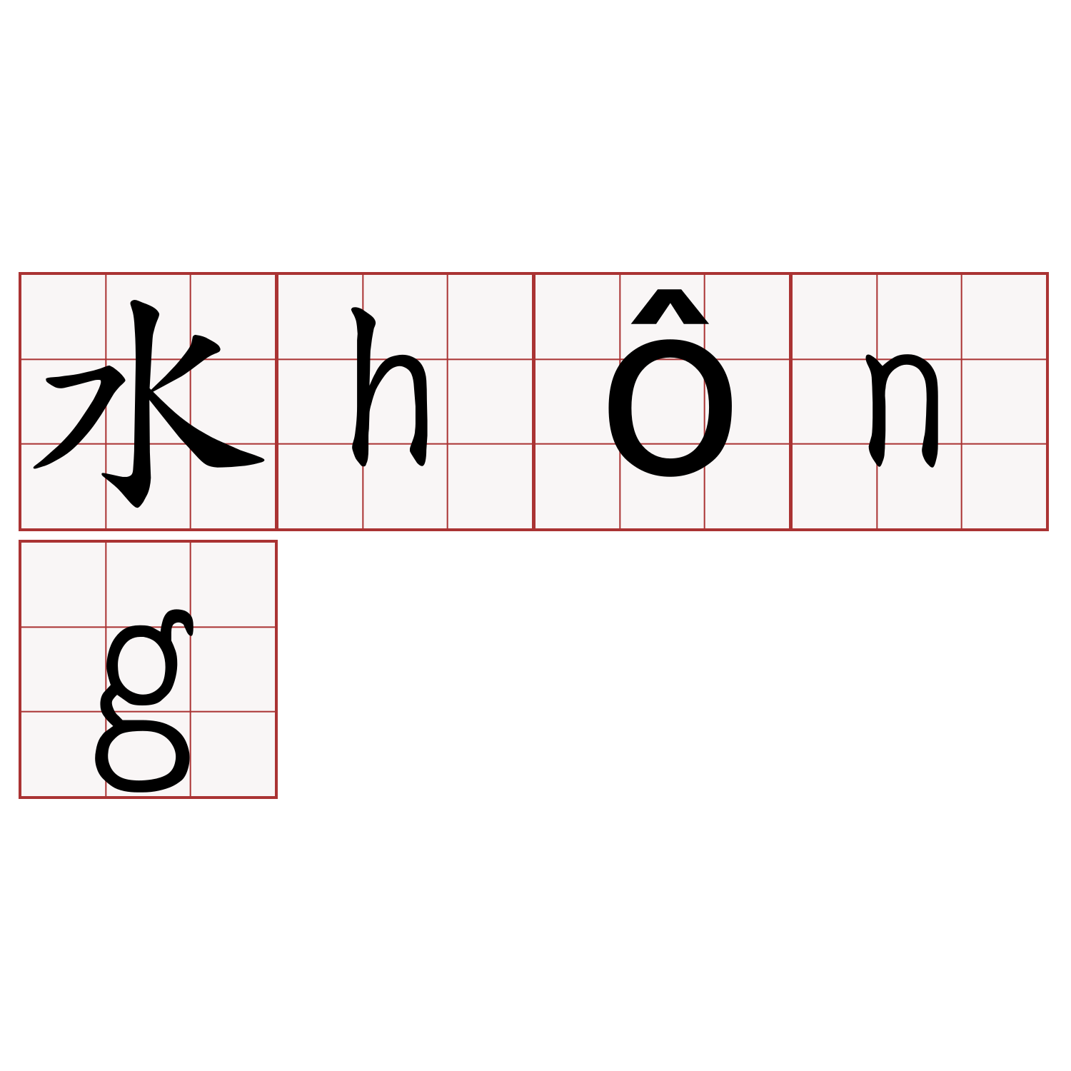 水hông