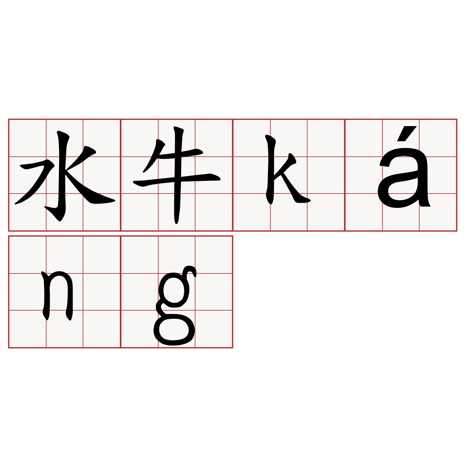 水牛káng