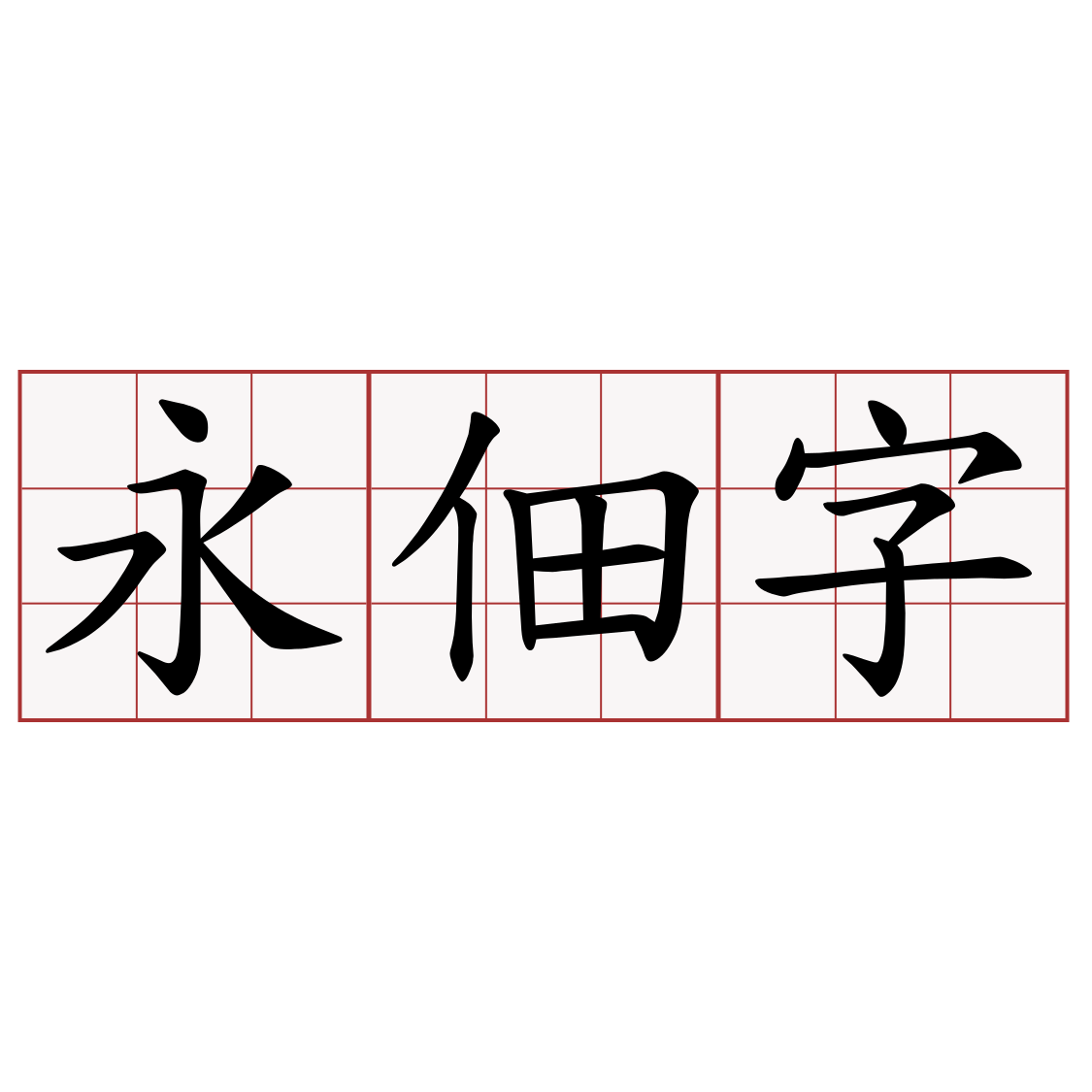 永佃字