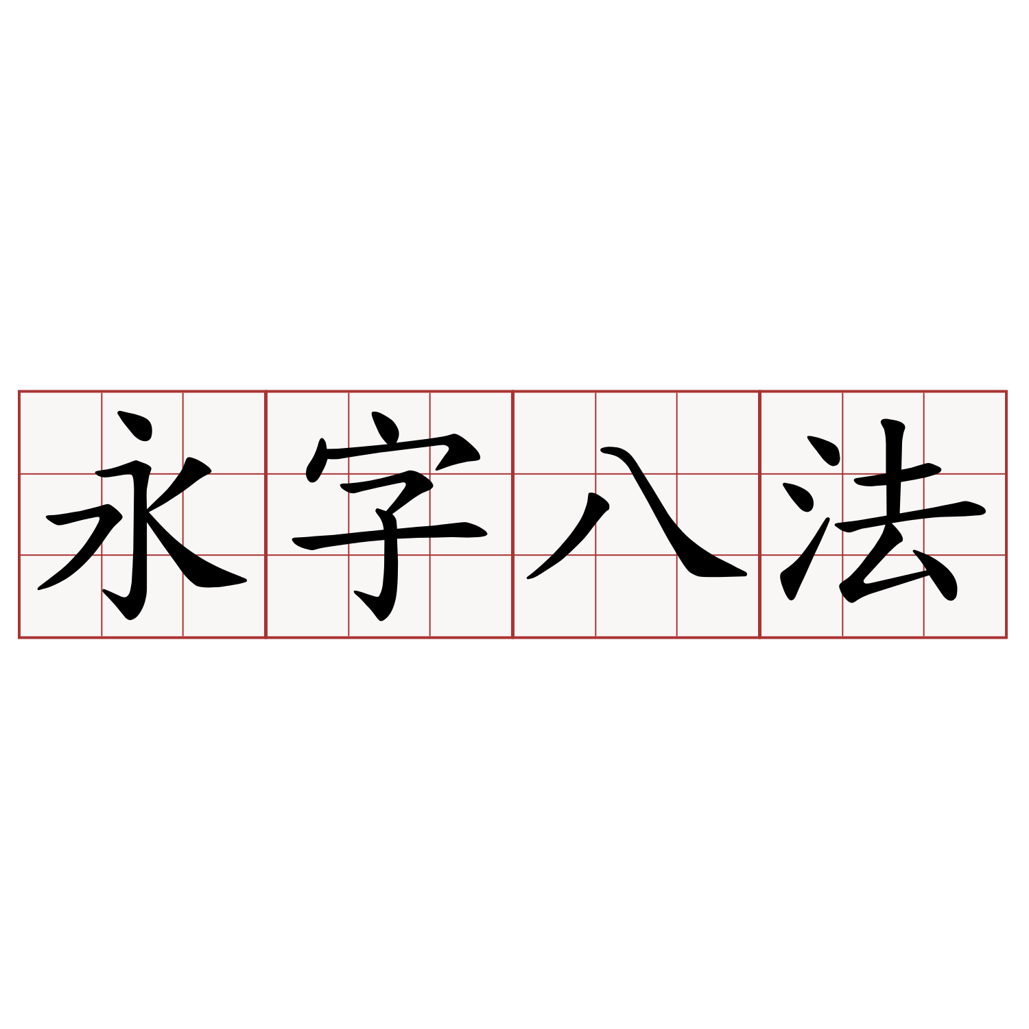 永字八法