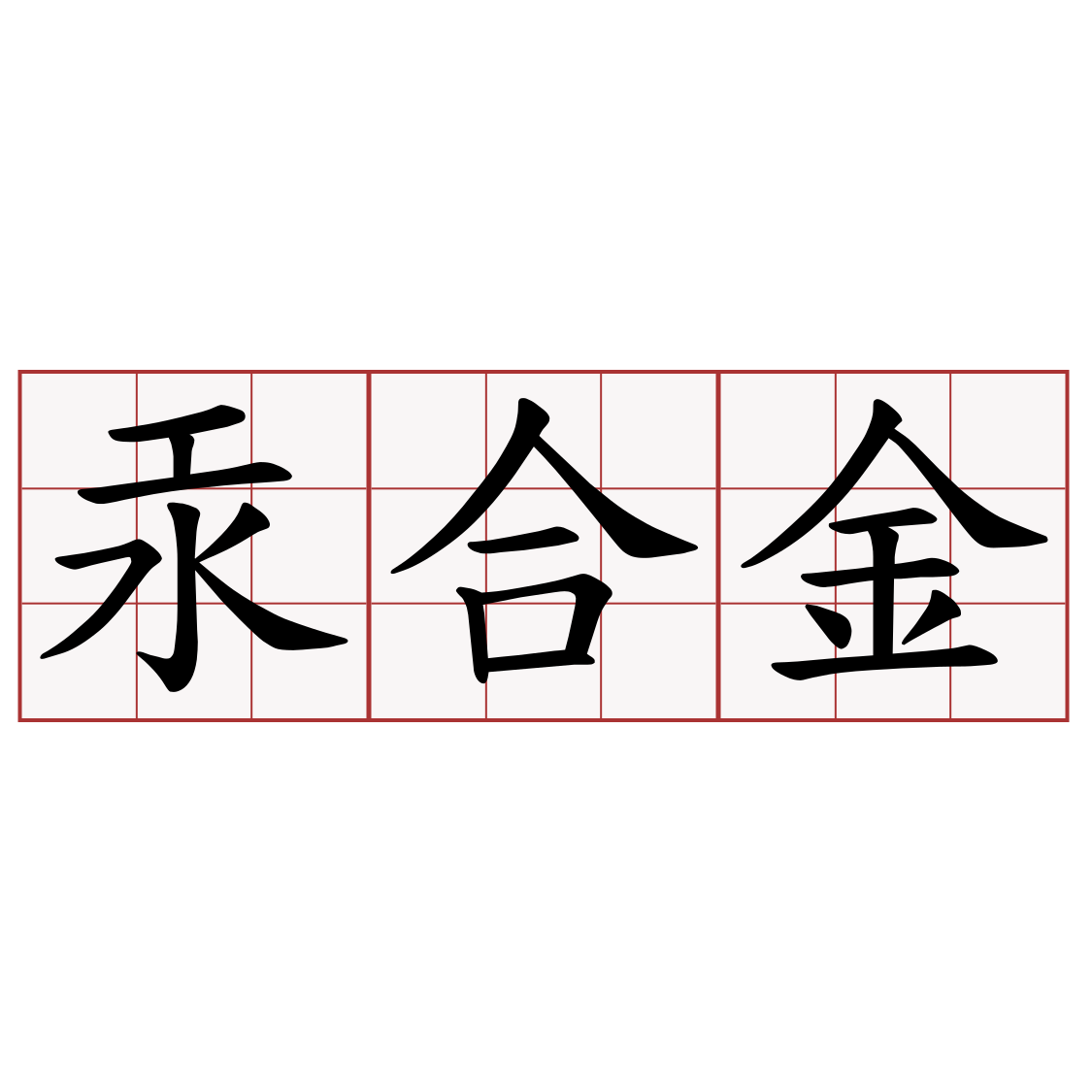 汞合金