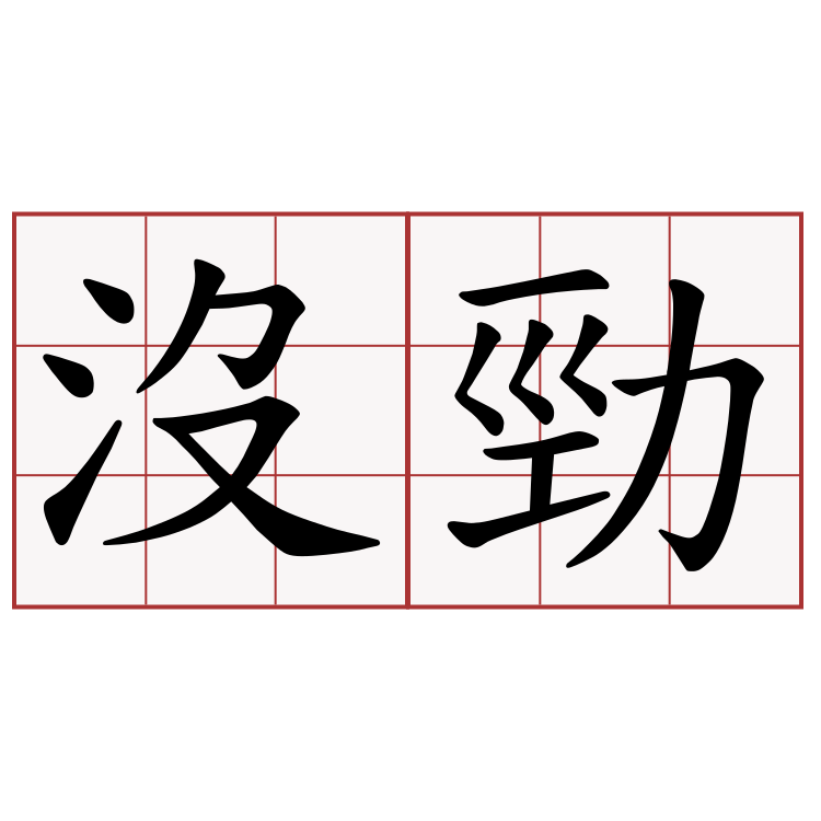 沒勁