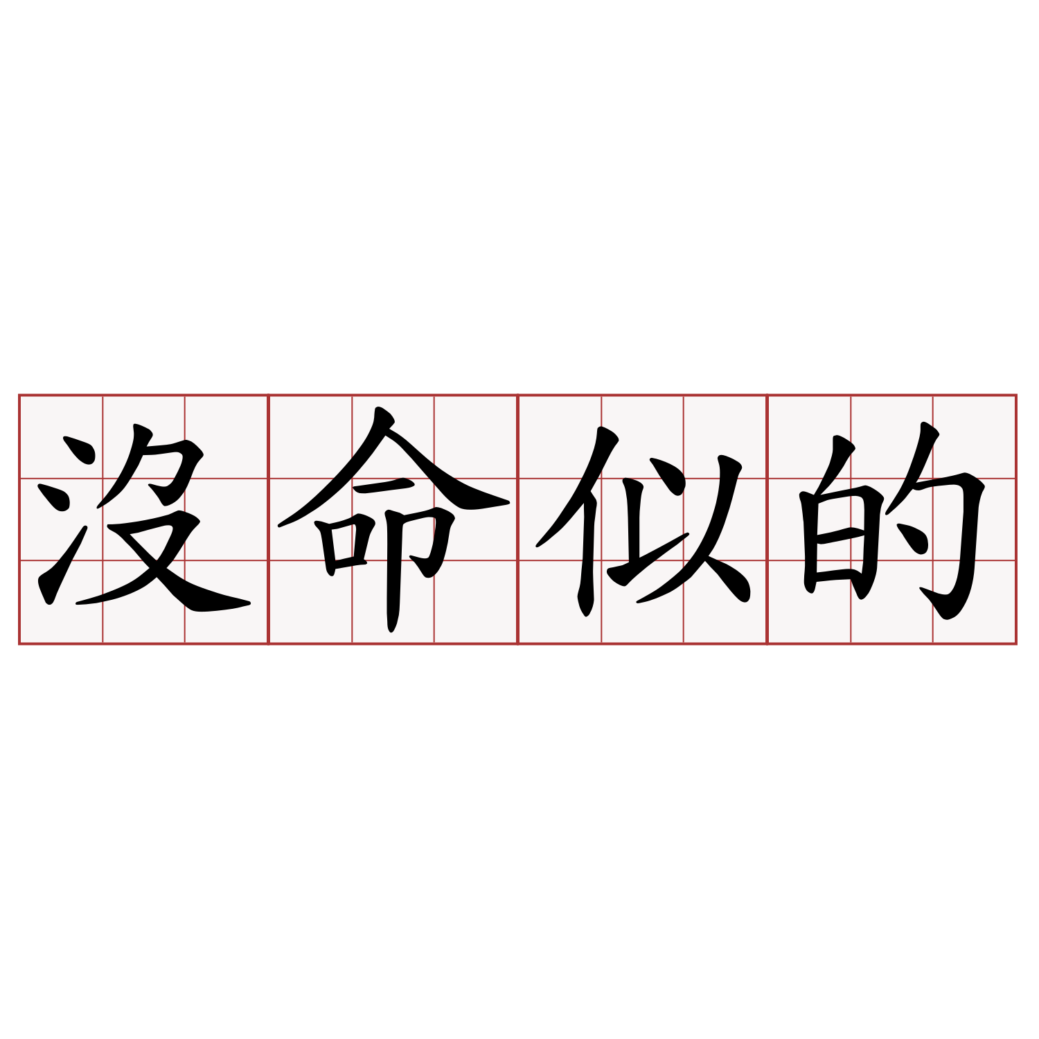 沒命似的