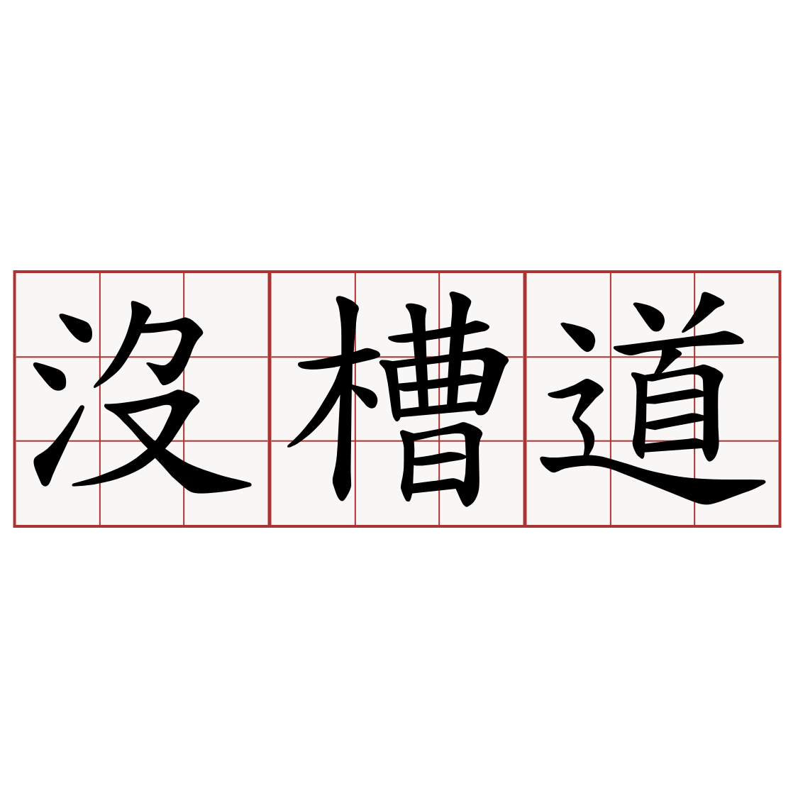 沒槽道