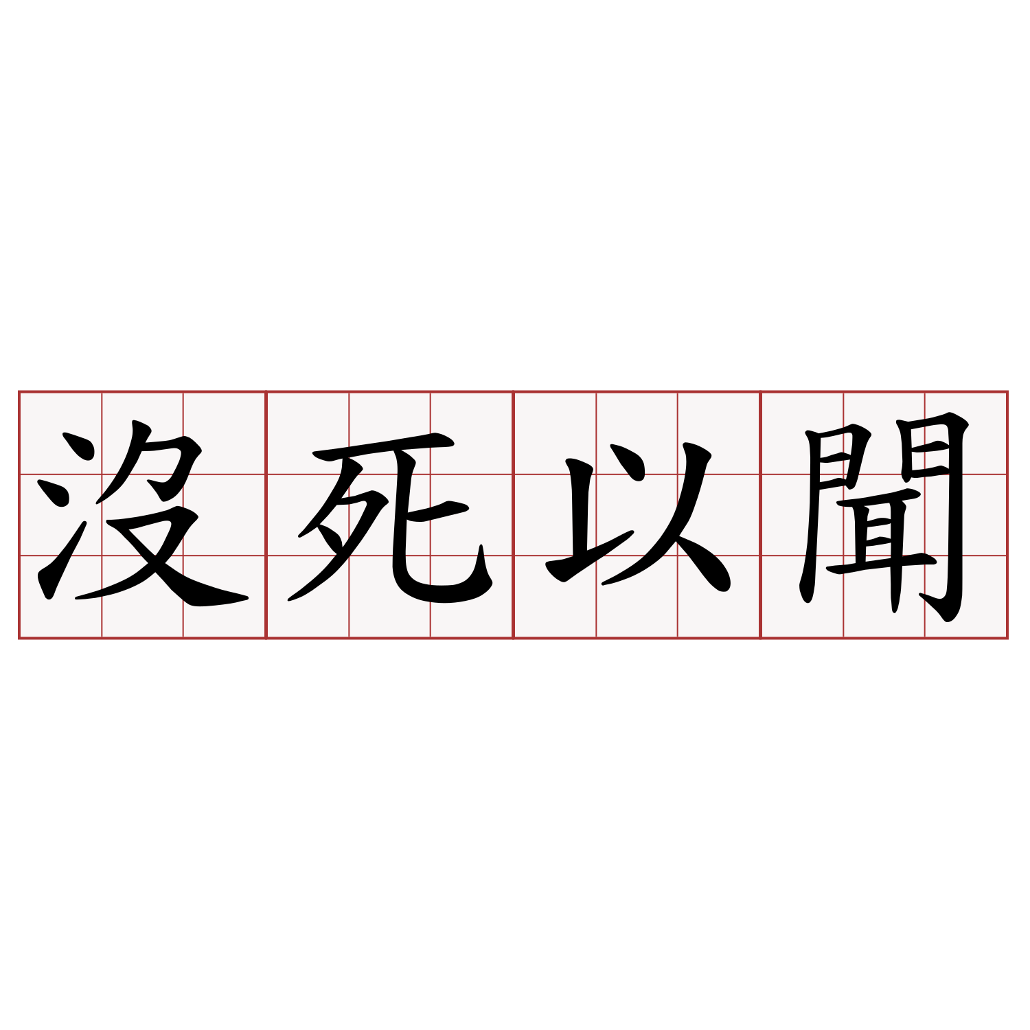 沒死以聞