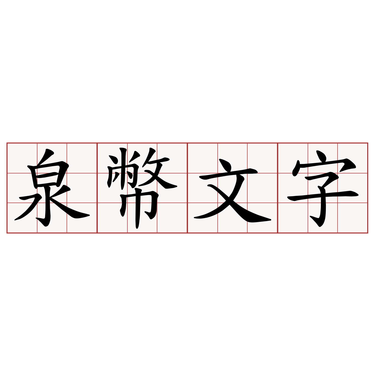 泉幣文字