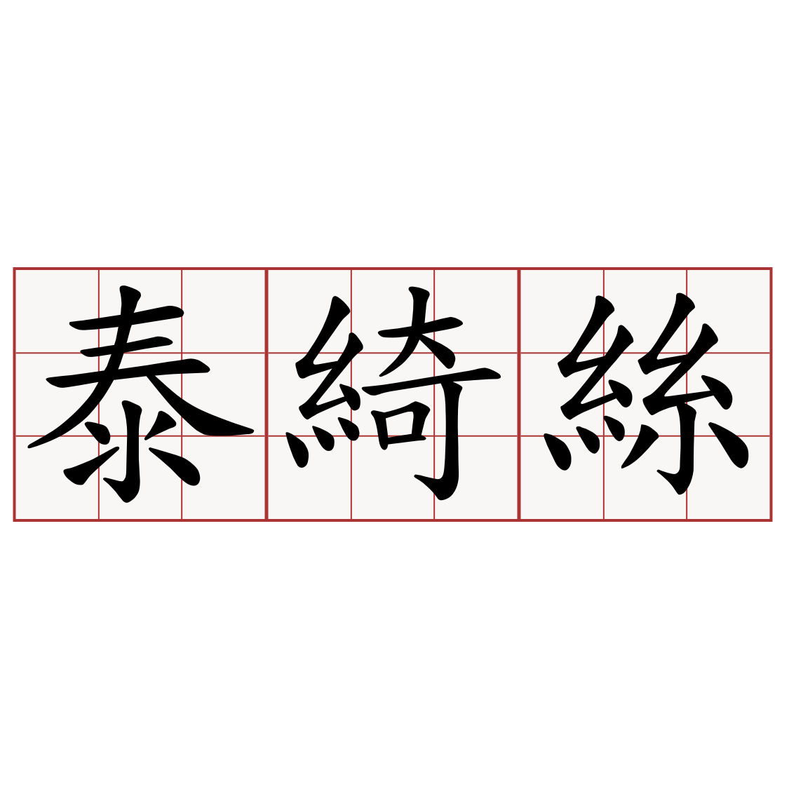 泰綺絲