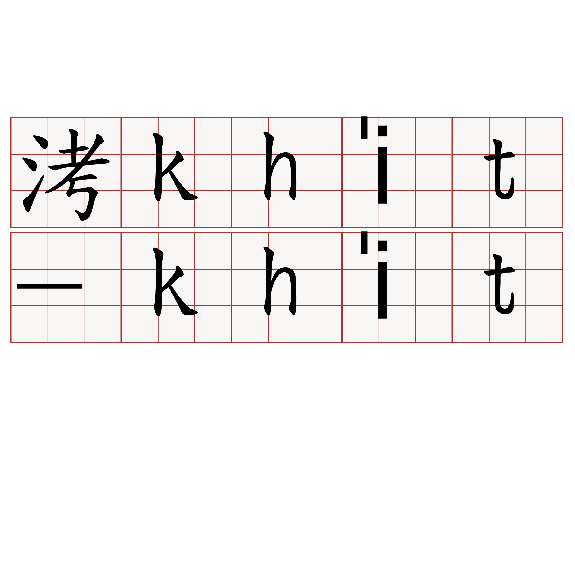 洘khi̍t-khi̍t