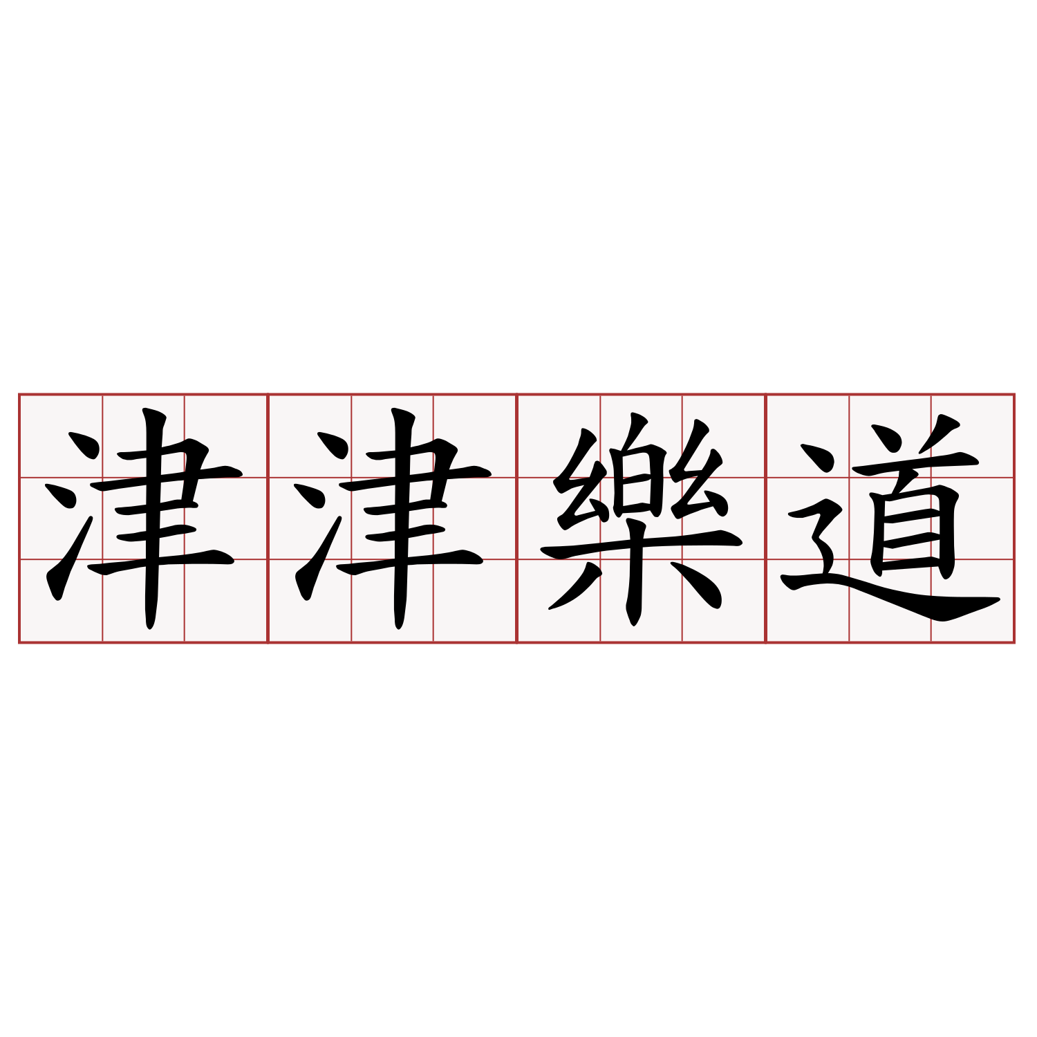 津津樂道