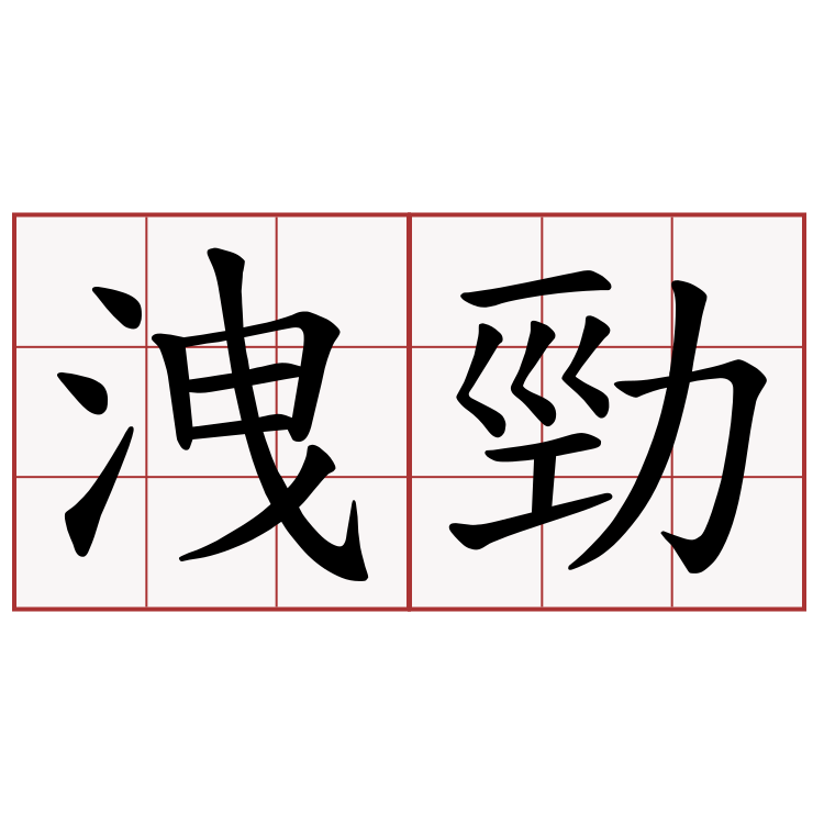 洩勁