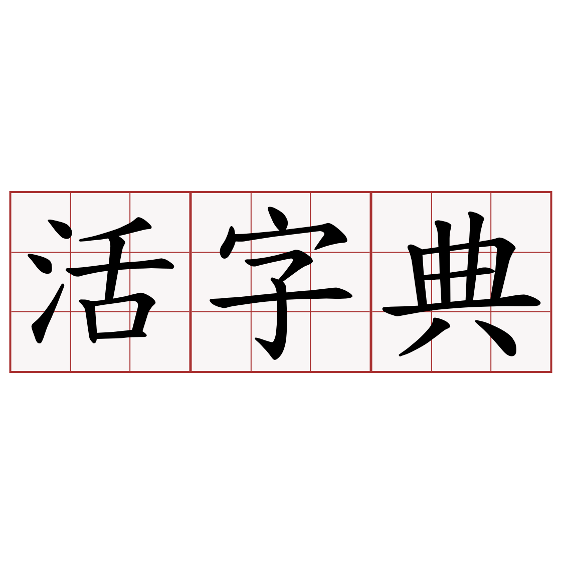 活字典