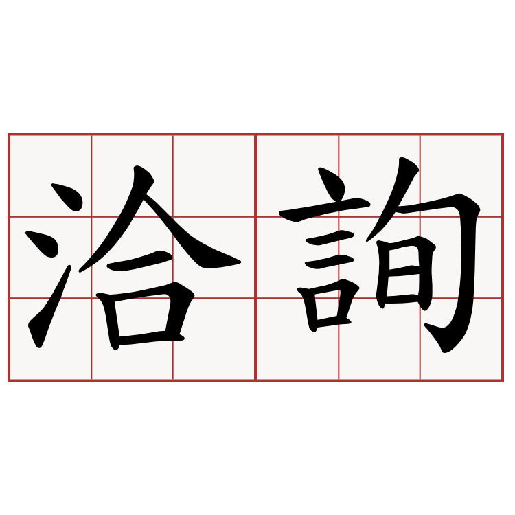 洽詢