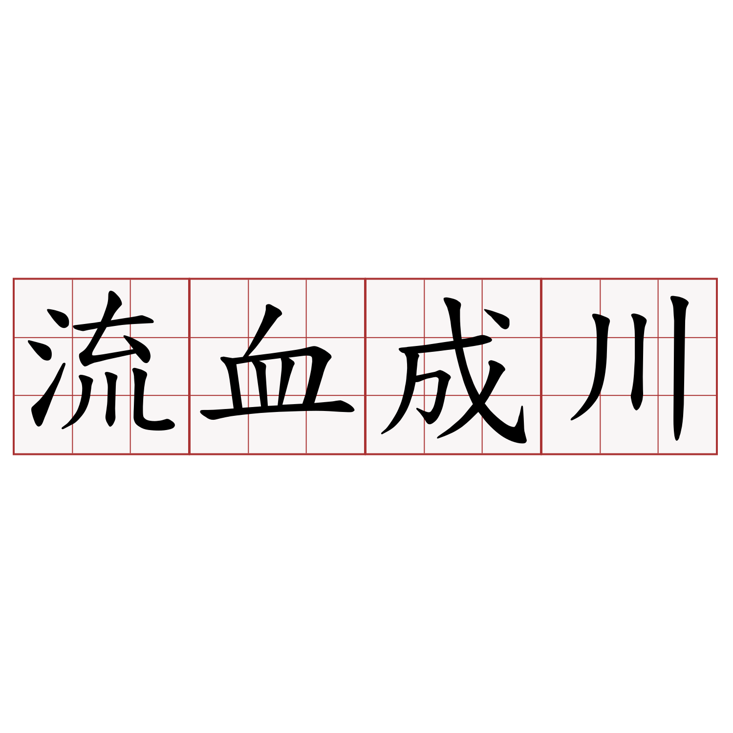 流血成川