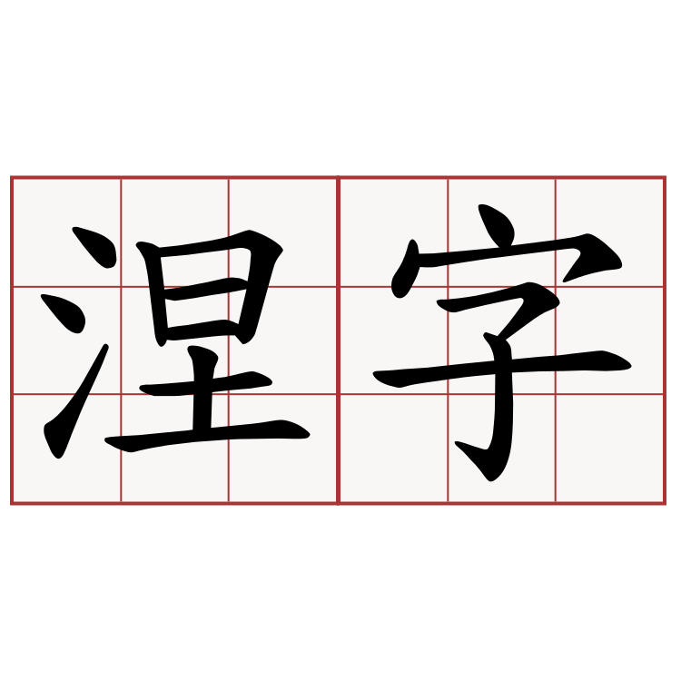 涅字