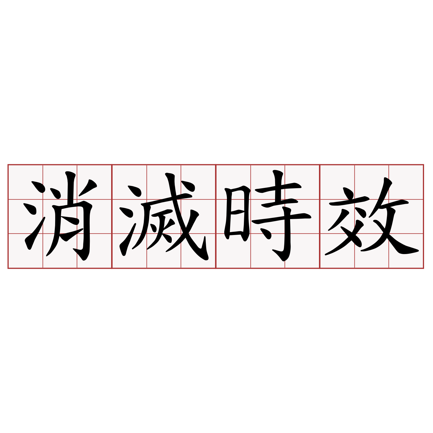 消滅時效