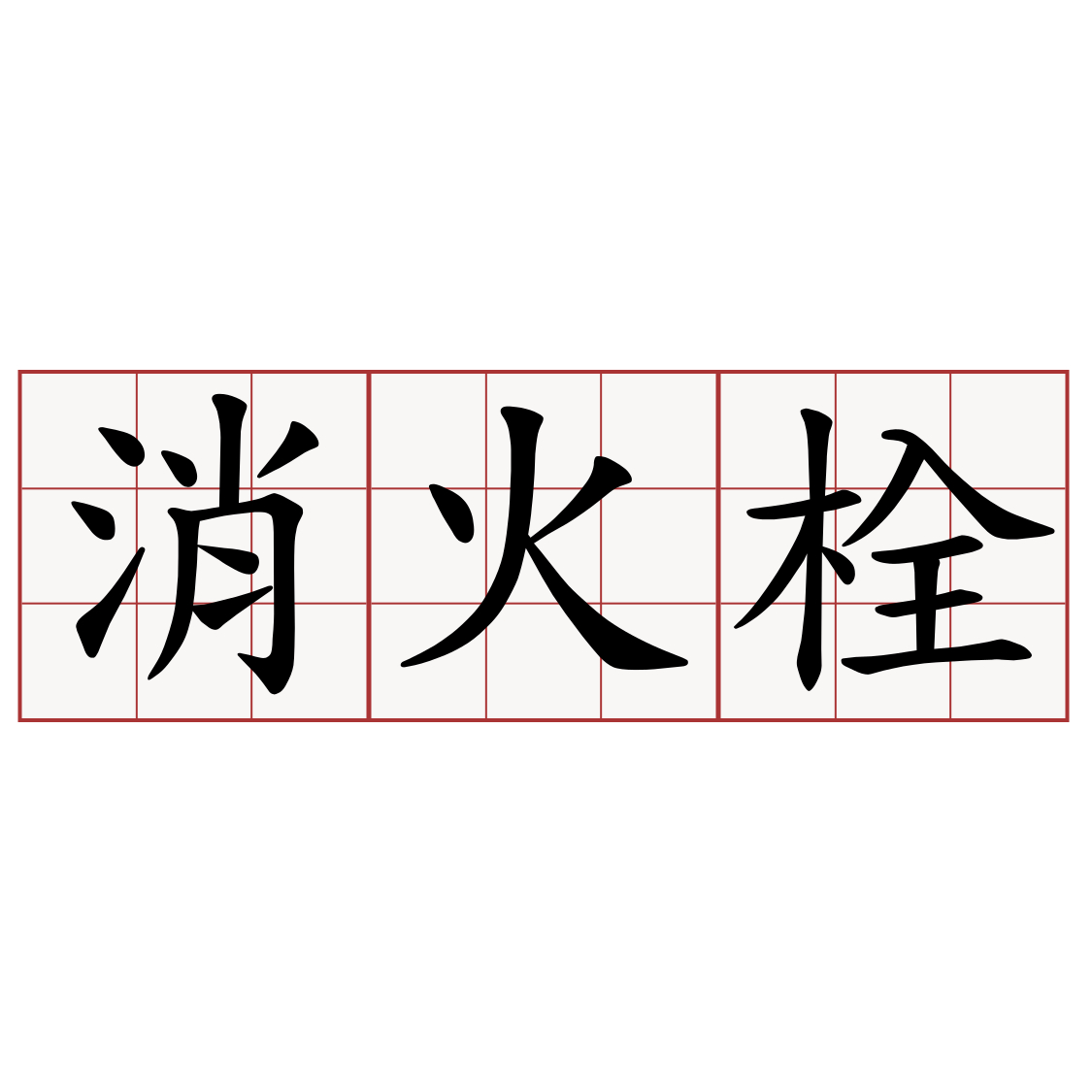 消火栓