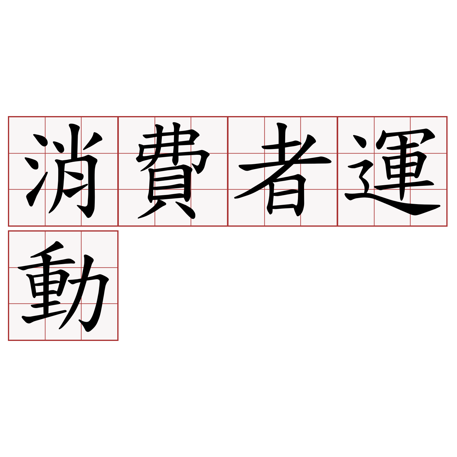 消費者運動