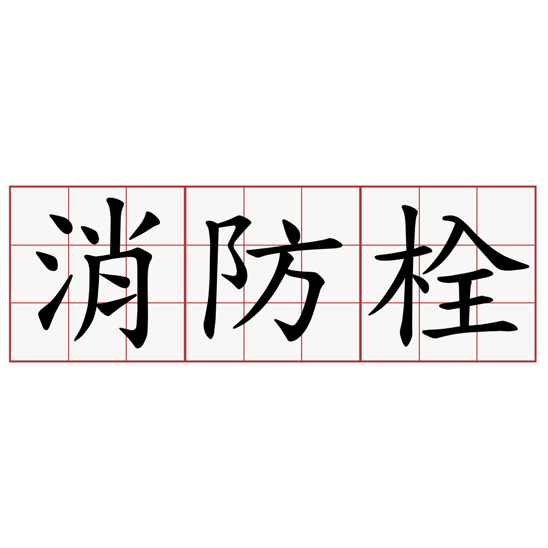 消防栓