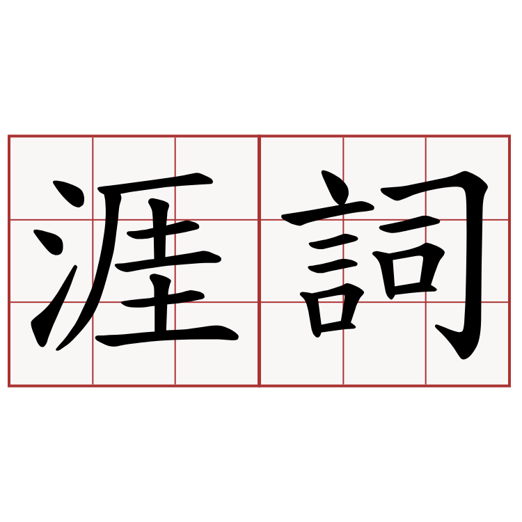 涯詞