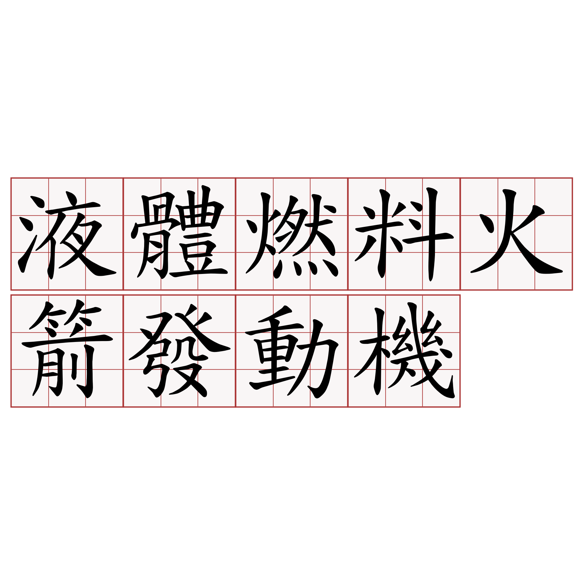 液體燃料火箭發動機