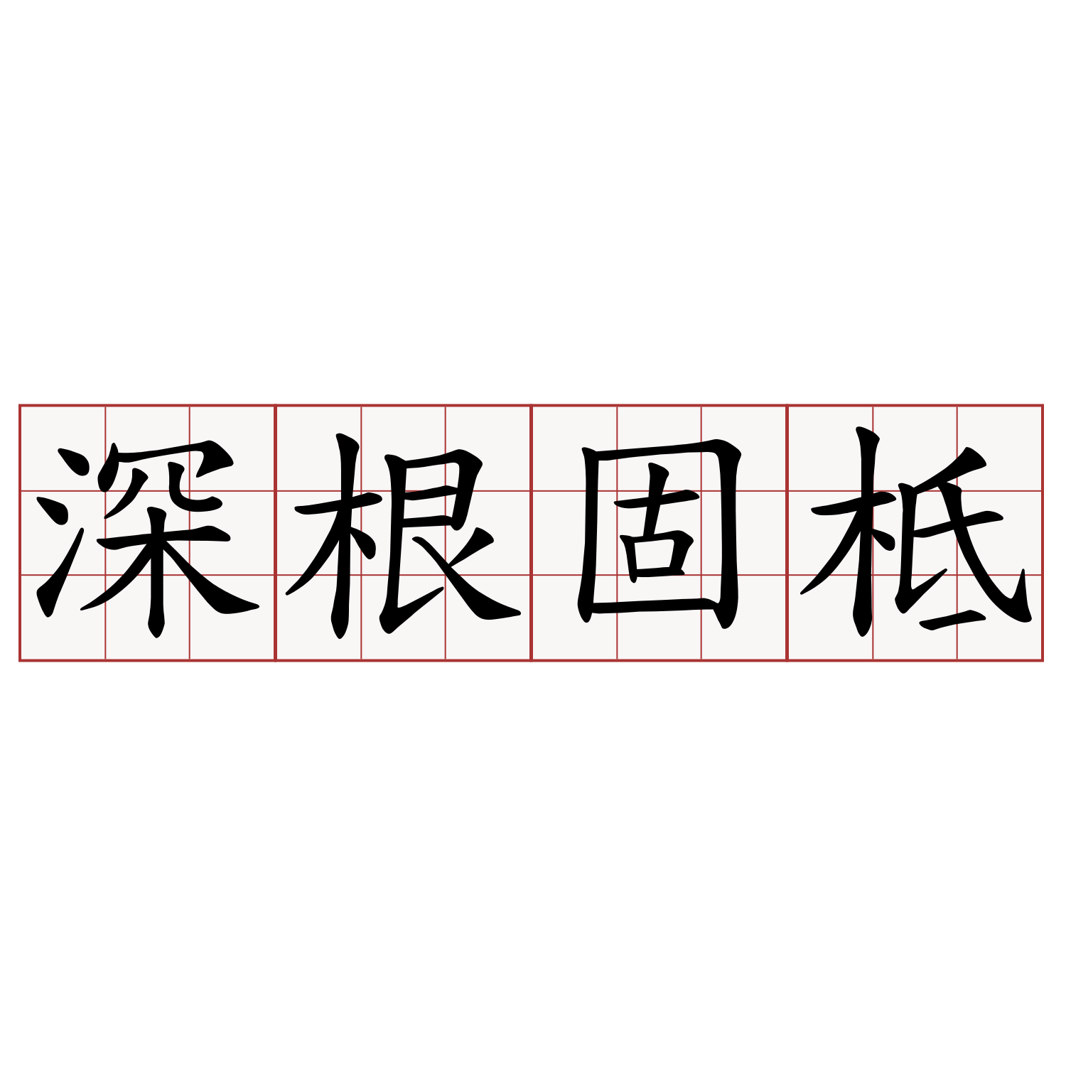 深根固柢