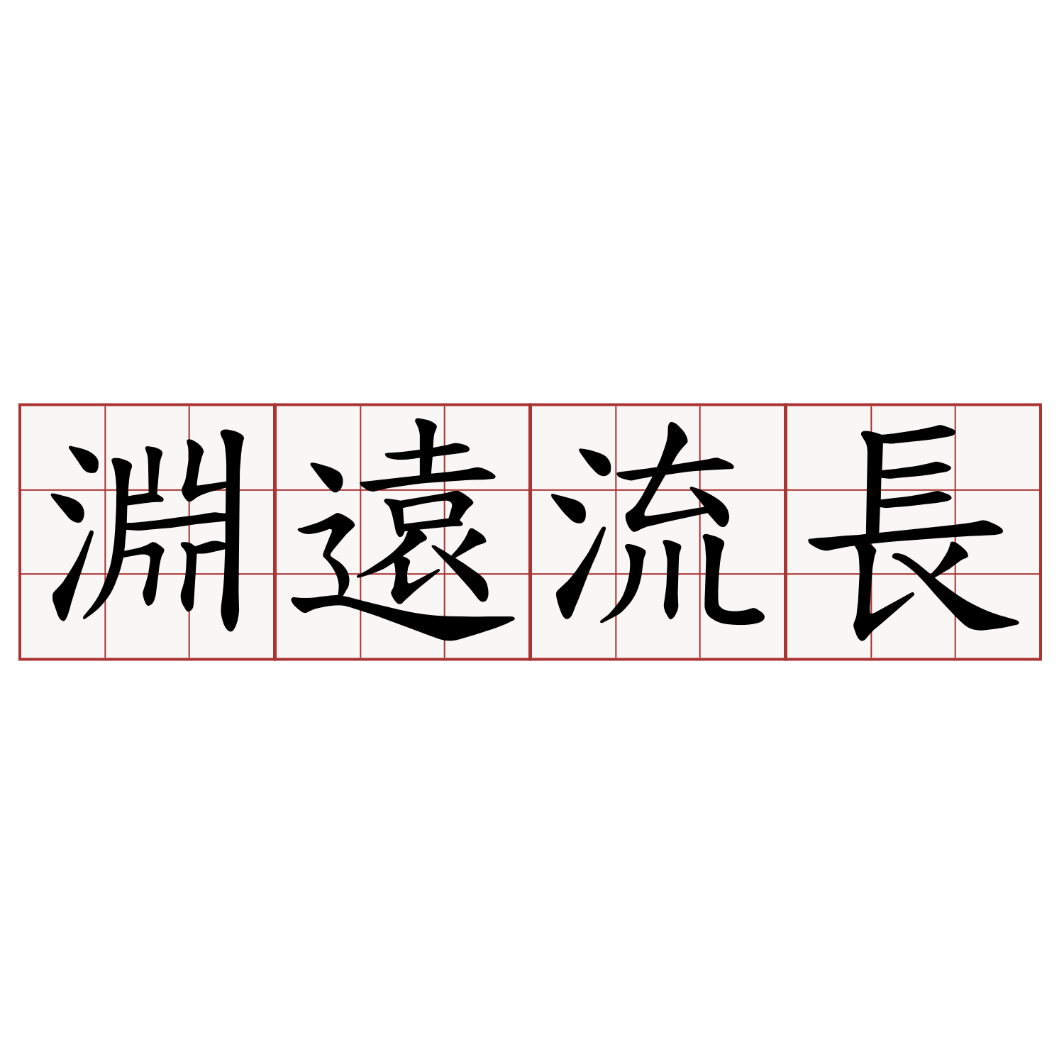 淵遠流長